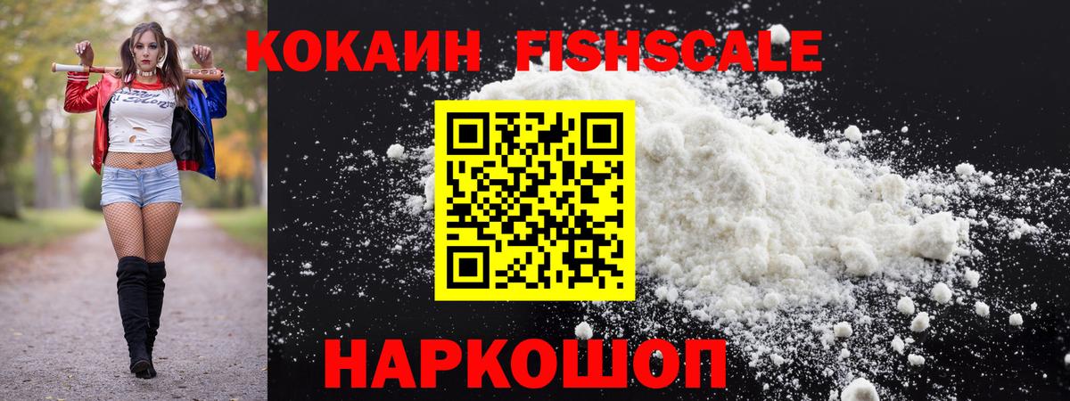 COCAIN FishScale Нижний Новгород