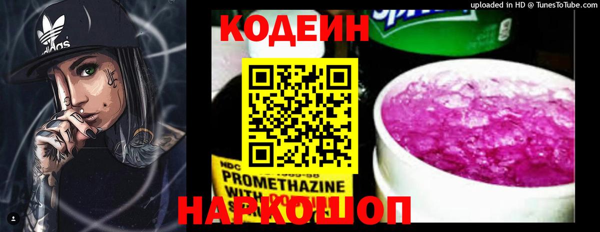 Codein Purple Drank  Вход с VPN  Нижний Новгород  Кодеин напиток Lean (лин) 
